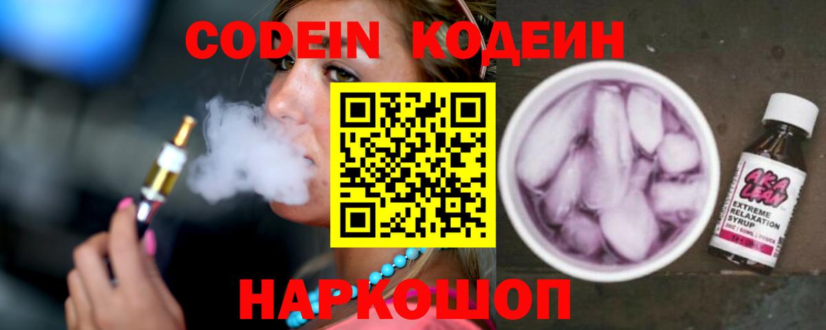 Кодеин Purple Drank Камышлов